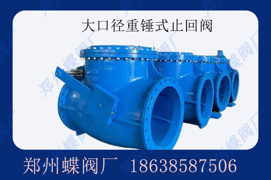 什么是重錘式止回閥？